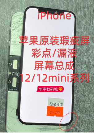 适用苹果原装屏幕瑕疵彩点12/12mini漏液xr12PM13屏总成11pm15pm