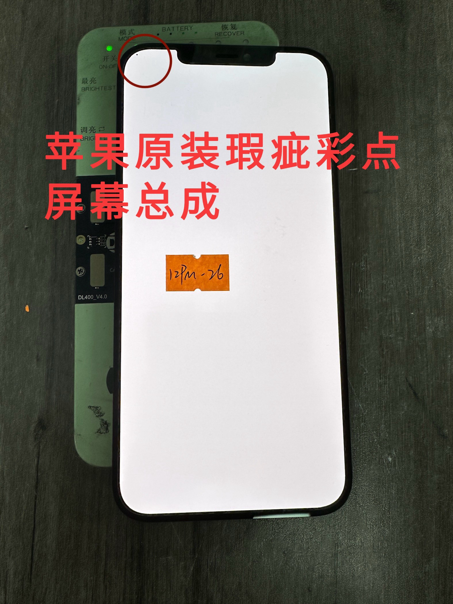 适用苹果原装瑕疵屏12彩点漏液12pm老化屏链接实拍图13pm11pm屏幕