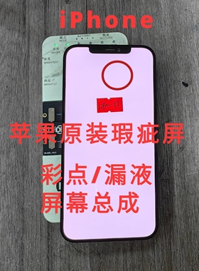 适用苹果原装屏幕12瑕疵彩点13pm漏液xr12PM内外13屏幕总成11pm14