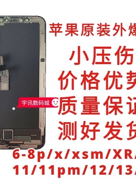 适用苹果爆盖板11爆面7p屏幕拆机外爆总成6代小压伤6s/6p/8代xr屏