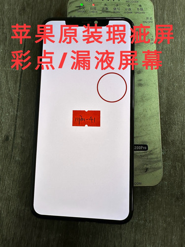 适用苹果原装瑕疵屏12彩点漏液12pm老化屏13pm11pm屏幕维修手机店