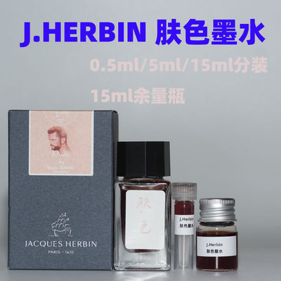 分装   法国J.HERBIN肤色墨水1670皮肤色染料墨水钢笔水