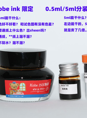 5ml kobe ink 钢笔墨水分装 草莓巧克力 日月潭 阿里山 毛豆泥