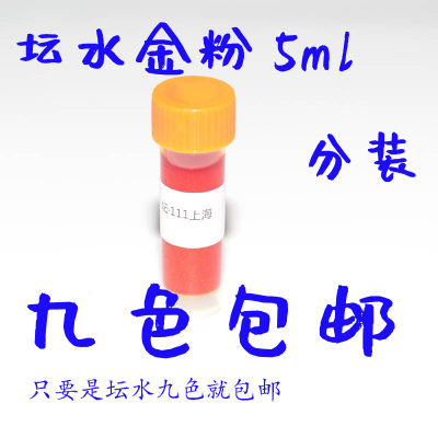 坛水金粉墨水penbbs5ml分装