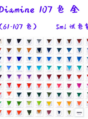 【5ml 57-110色】Diamine戴阿米彩色墨水染料钢笔彩墨分装