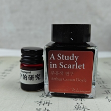 韩国墨水A Study in Scarlet红色研究 5ml分装