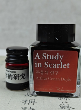 韩国墨水A Study in Scarlet红色研究 5ml分装