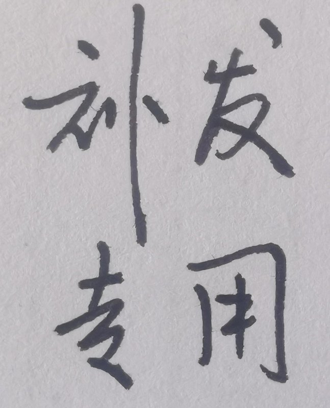 补发专用链接,文具电教/文化用品/商务用品,笔用墨水/补充液/墨囊,淘宝优惠券,粉丝福利购,淘宝优惠卷