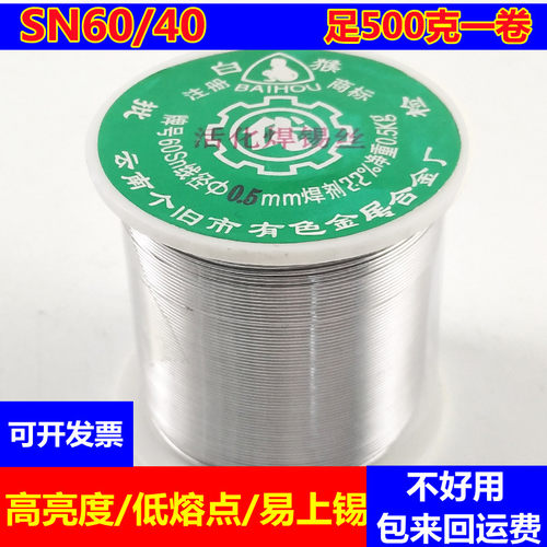 正宗云南白猴焊锡丝sn60家用维修
