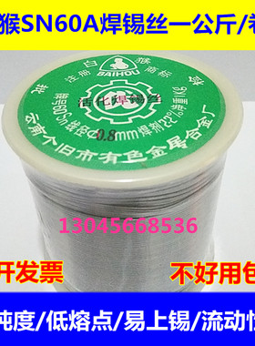 云南白猴焊锡丝锡线SN60A0.8 1.0 1.2  1.5 2.0 2.3mm1000克/卷
