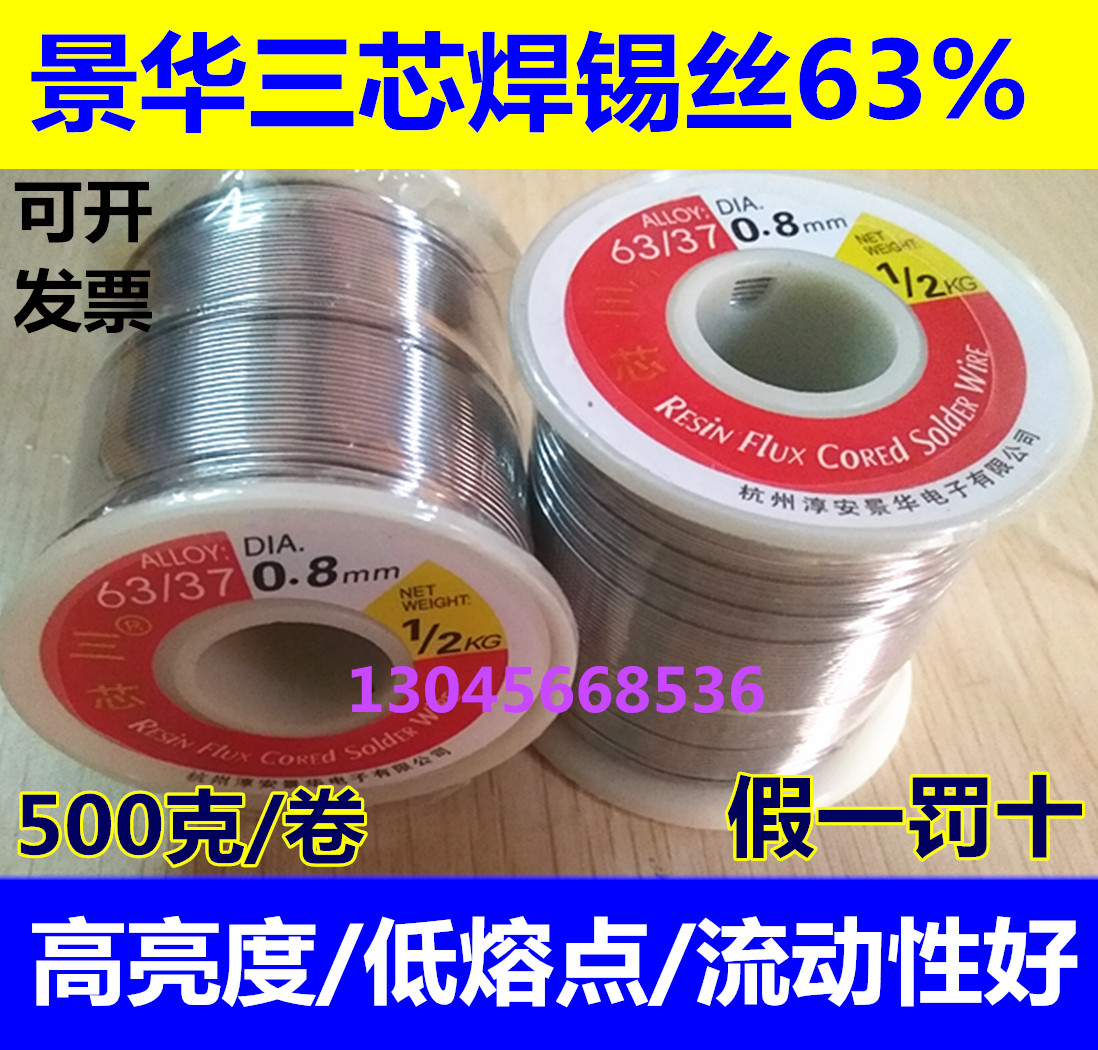 景华三芯63/37焊锡丝松香