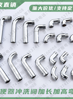 冲洗阀弯头加长加高蹲便器脚踏踩式延时冲水阀弯管特长配件6分1寸