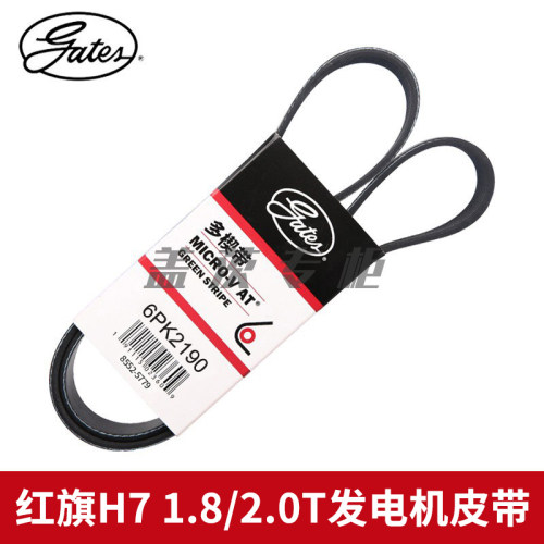 盖茨适配 红旗H7 1.8/2.0T发电机4GC18T/4GC20T发动机皮带6PK2190
