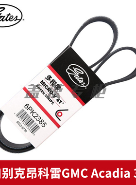 盖茨适配于进口别克昂科雷GMC Acadia 3.6L发电机动机皮带6PK2385