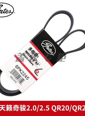 盖茨适配日产天籁奇骏2.0/2.5 QR20/QR25DE发电机动机皮带6PK2245