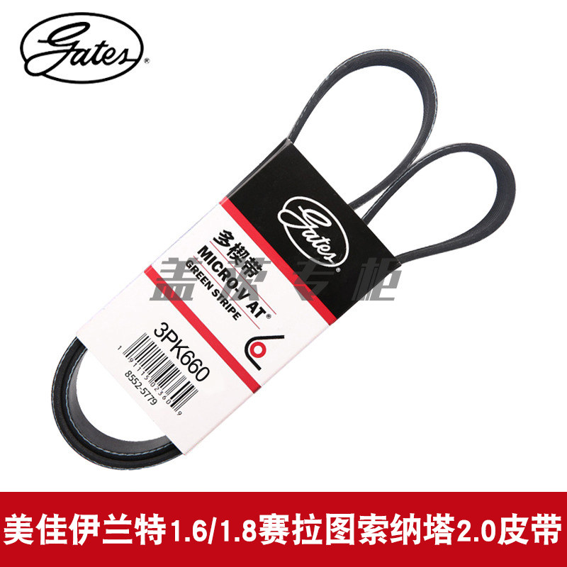 3PK660皮带gates/盖茨伊兰特
