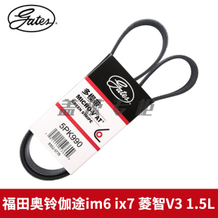 盖茨适 福田奥铃伽途im6 ix7 菱智V3 1.5L发电机发动机皮带5PK990