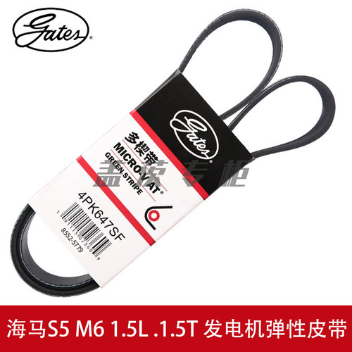 盖茨皮带海马S5助力泵4PK647SF