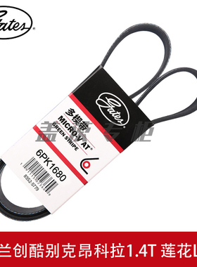 盖茨适用雪佛兰创酷 别克昂科拉1.4T 莲花L3 L5发电机皮带6PK1680