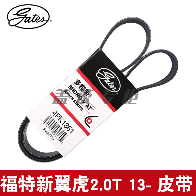 4PK1361皮带gates/盖茨翼虎2.0T