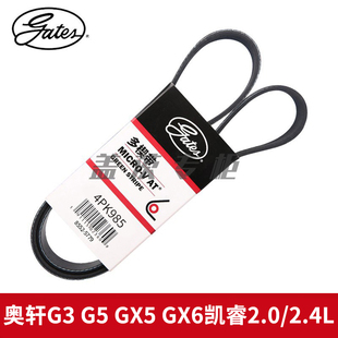 盖茨适配奥轩G3 G5 GX5 GX6 凯睿2.0/2.4L发动机发电机皮带4PK985