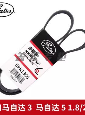 盖茨适用于进口马自达 3 5 1.8/2.0L发电机发动机附件皮带6PK1305