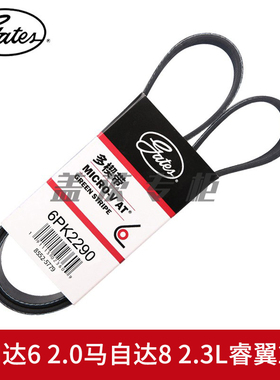 盖茨适用马自达6 2.0马自达8 2.3L睿翼2.5L发电机空调皮带6PK2290