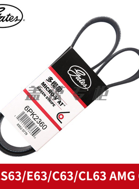 盖茨适配奔驰S63/E63/C63/CL63 AMG 6.2L发动机发电机皮带6PK2360