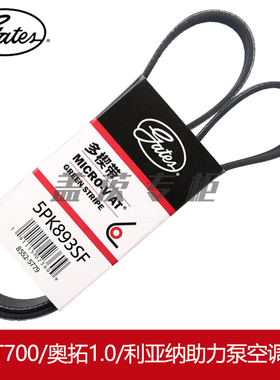 盖茨适配众泰T700/T600大迈X7汉腾2.0助力泵空调弹性皮带5PK893SF