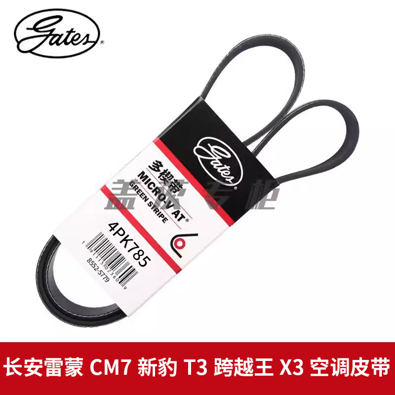 盖茨适 长安雷蒙CM7新豹T3跨越王X3 5发动机空调压缩机皮带4PK785