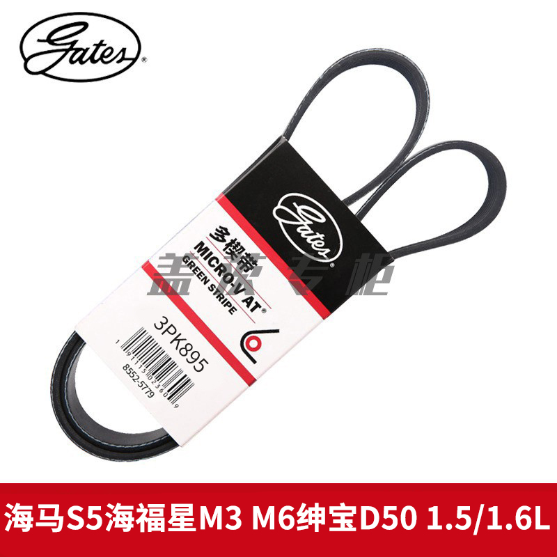 盖茨适 海马S5海福星M3 M6绅宝D50 1.5/1.6L助力泵转向皮带3PK895