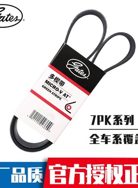 正品盖茨皮带7PK2245 7DPK2880原厂传动多楔带