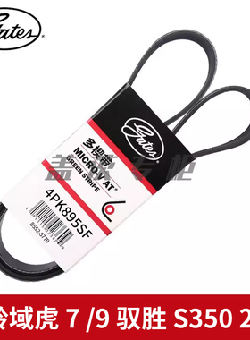 盖茨适配江铃域虎 7 9 驭胜S350 2.0T空调压缩机弹性皮带4PK895SF