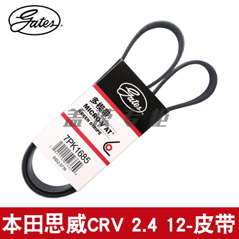 7PK1685皮带gates/盖茨CRV2.4L