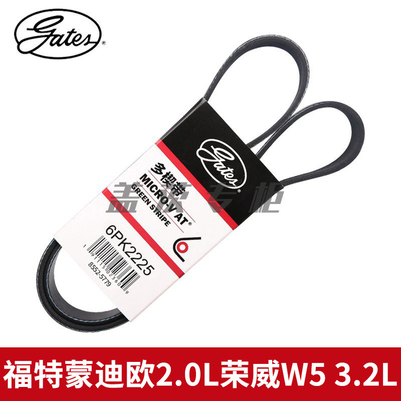皮带gates/盖茨蒙迪欧2.0L荣威W5