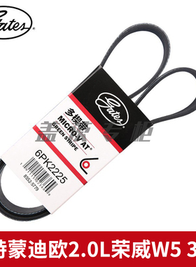 盖茨适用福特蒙迪欧2.0L荣威W5 3.2L发电机空调发动机皮带6PK2225