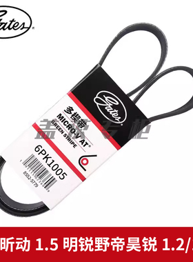 盖茨适昕锐昕动1.5明锐野帝昊锐1.2/1.4T发电机发动机皮带6PK1005