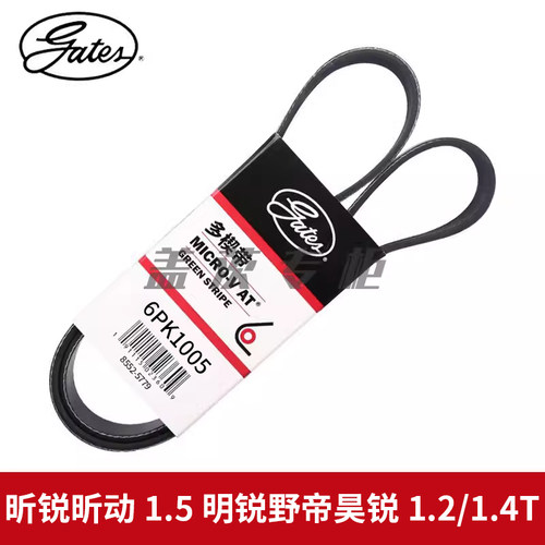 盖茨适昕锐昕动1.5明锐野帝昊锐1.2/1.4T发电机发动机皮带6PK1005