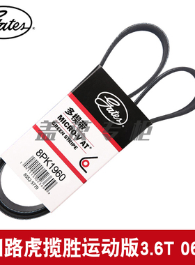 盖茨适用进口路虎揽胜运动版3.6T 06-14 发电机发动机皮带8PK1960