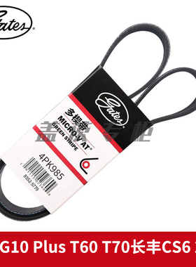 盖茨适大通G10 Plus T60 T70长丰CS6 2.4L发动机发电机皮带4PK985