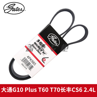 盖茨适大通G10 Plus T60 T70长丰CS6 2.4L发动机发电机皮带4PK985