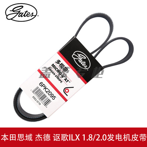 6PK2095发电机皮带gates/盖茨ILX