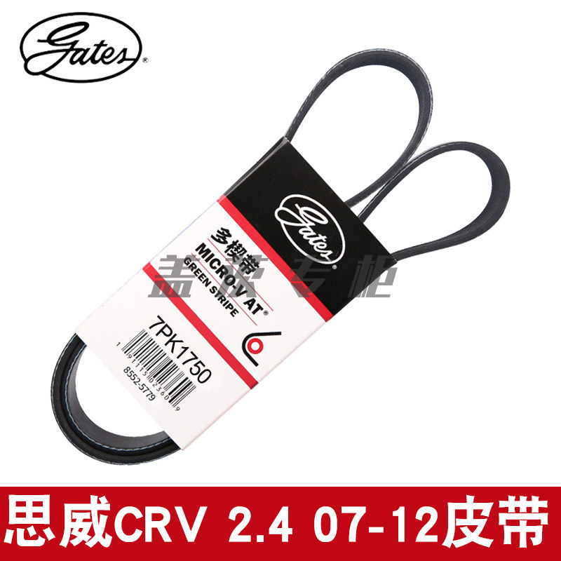 盖茨适用于思威CRV 2.4 07-12发电机助力泵发动机原厂皮带7PK1750