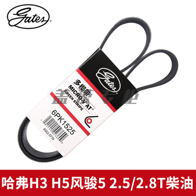 盖茨适哈弗H3 H5风骏5 2.5/2.8T柴油助力泵转向发动机皮带6PK1525