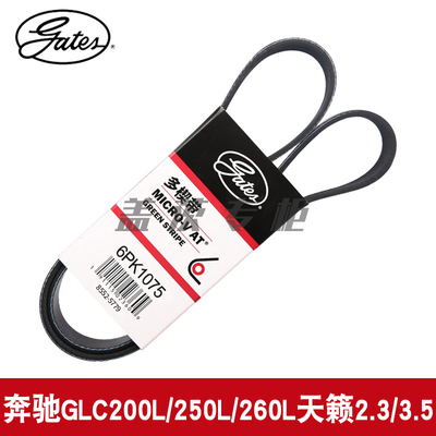 6PK1075发电机皮带gates/盖茨GLC