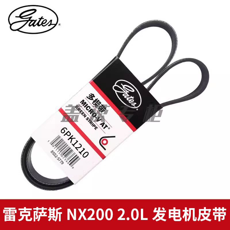 盖茨适用于雷克萨斯NX200 2.0L 3ZR 发动机发电机空调皮带6PK1210