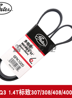 盖茨适用奥迪Q3 1.4T标致307/308/408/4008 2.0发电机皮带6PK1000