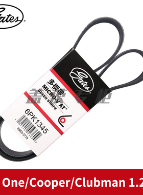 盖茨适配迷你Mini One/Cooper/Clubman 1.2/1.5发电机皮带6PK1345