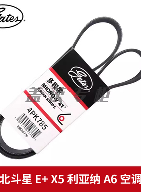 盖茨适用铃木北斗星 E+ X5 利亚纳A6 发动机空调压缩机皮带4PK785