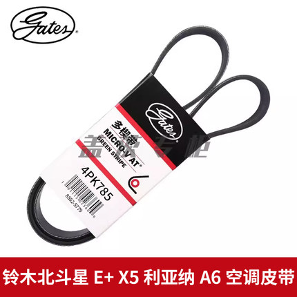 盖茨适用铃木北斗星 E+ X5 利亚纳A6 发动机空调压缩机皮带4PK785